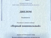 «Первый национальный» получил диплом Ленинградской областной Торгово-промышленной палаты