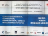 Российско-китайский диалог по информационной безопасности