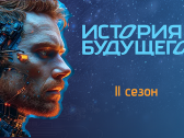 Премия «История будущего-2026»: сюжеты и лонг-лист