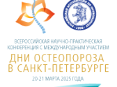 Всероссийская научно-практическая конференция «Дни остеопороза в Санкт-Петербурге-2025»