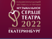 Фестиваль «Музыкальное сердце театра-2022»