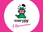 Конкурс «Книгуру в Британии»