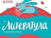 Фестиваль детской книги «ЛитераТула»