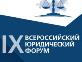 IX Всероссийский юридический форум: актуальные вопросы и текущая проблематика