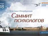 Обзор XIII Санкт-Петербургского саммита психологов: зеркало души России
