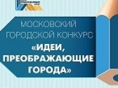 V Всероссийский конкурс «Идеи, преображающие города»