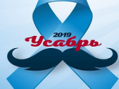 Впервые в России акция Мовембер/Усабрь