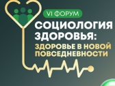 VI форум «Социология здоровья» в Москве