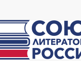 Состоится XIII съезд Союза литераторов России