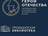 II Петербургский молодёжный исторический форум «Герои Отечества»