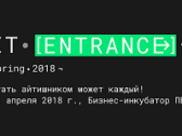 Конференция «Entrance spring-2018» состоится в Парке Высоких технологий в Минске