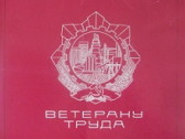 Порядок получения звания «Ветеран труда»