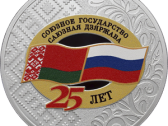 Выпущены памятные монеты к 25-летию Союзного государства