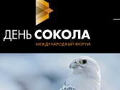 Второй Международный форум «День сокола»