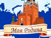II Фестиваль национального костюма и таланта «Моя Родина»