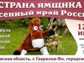 Новая страна на карте – «СТРАНА ЯМЩИКА – песенный край России»