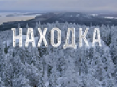У нас – «Находка», у французов – «Преступник»