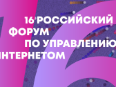 Программа XVI Российского форума по управлению интернетом (RIGF 2026)