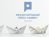 Первый Международный Пресс-саммит