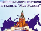 Юбилейный Фестиваль «Моя Родина»