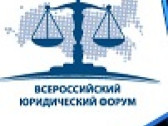 V Всероссийский юридический форум по реформе гражданского законодательства