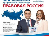 Конкурс «Правовая Россия»
