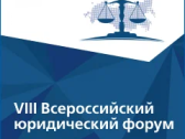 VIII Всероссийский юридический форум