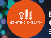Первый Всероссийский фестиваль энергосбережения «ВместеЯрче!» в Туле