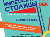 «Имперские столицы: Санкт-Петербург – Вена. XX век»