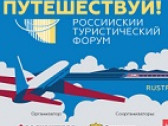 Первый Российский туристический форум «Путешествуй!»