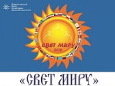 IX Международный молодежный кинофестиваль «Свет миру».