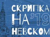 V фестиваль «Скрипка на Невском»