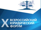 Х Всероссийский юридический форум-2026: сложные вопросы и поправки в законы
