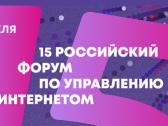 В Москве состоялся XV Российский форум по управлению интернетом (RIGF-2025)