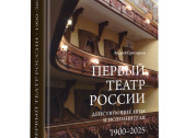 Посвящение первому русскому театру