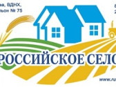 Форум «Российское село – 2017» приглашает к участию в выставке и ярмарке