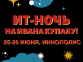 ИТ-ночь на Ивана Купалу в Иннополисе