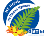 Всероссийская летняя цифровая конференция «ИТ-ночь на Ивана Купалу»