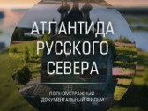 Фильм «Атлантида Русского Севера» создан на народные деньги.