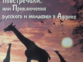Литературное Приднестровье: Анатолий Булда и погоня за алмазами Конго
