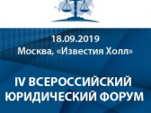IV Всероссийский юридический форум по реформе гражданского законодательства