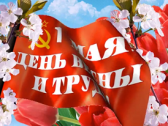 Международный день солидарности трудящихся
