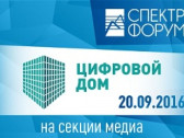 «Цифровой дом» откроют на форуме СПЕКТР-2016
