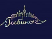 В Рыбинске определили логотип празднования 950-летия