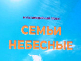 Проект «Семьи небесные» в Ярославле