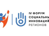 IV Форум социальных инноваций регионов