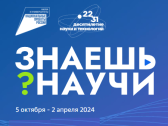 Конкурс детского научно-популярного видео «Знаешь?Научи!»