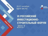 РИСФ-2017 как главное отраслевое событие страны охватит все актуальные проблемы строительной сферы