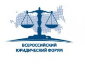 VI Всероссийский юридический форум по реформе гражданского законодательства