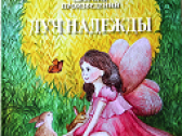 Добрые сказки для «Луча надежды»